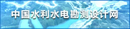中國水利水電勘測(cè)設(shè)計(jì)網(wǎng)