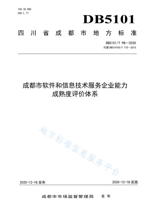 成都市軟件和信息技術(shù)服務(wù)企業(yè)能力成熟度評(píng)價(jià)體系 構(gòu)建行業(yè)高質(zhì)量發(fā)展的標(biāo)尺